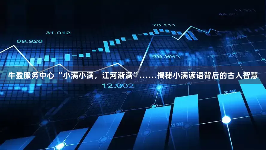 牛盈服务中心 “小满小满，江河渐满”……揭秘小满谚语背后的古人智慧