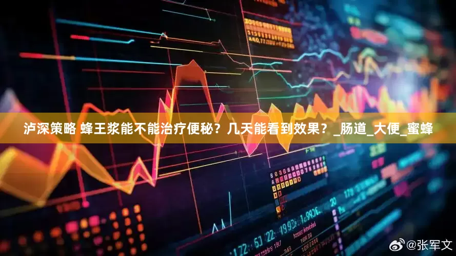 泸深策略 蜂王浆能不能治疗便秘？几天能看到效果？_肠道_大便_蜜蜂
